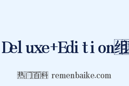 Deluxe+Edition组词是什么意思的图片